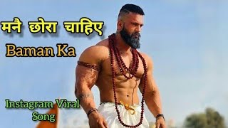 chora chahiya baman ka || main chora chahiya baman ka || मुझे छोरा चाहिए बामन का full song ||
