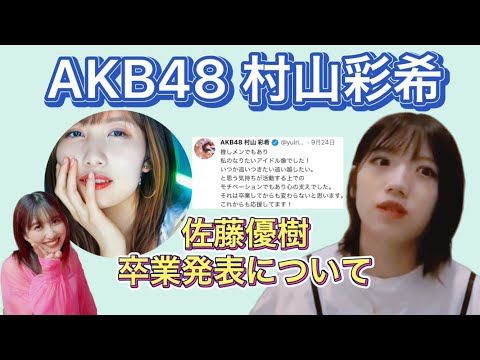 AKB48の村山彩希「佐藤優樹さんは私のなりたいアイドル像」【モーニング娘。'21 まーちゃん】