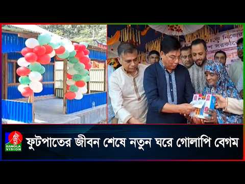 প্রধানমন্ত্রীর উপহারের নতুন বাড়িতে উঠলেন শাহবাগের গোলাপি বেগম