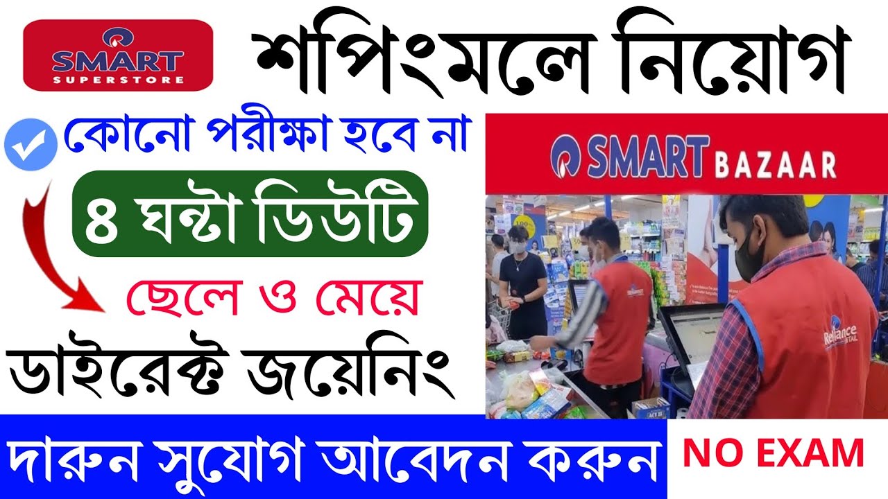 শপিংমলে ছেলে ও মেয়ে নিয়োগ | Shopping Mall Job Vacancy 2026 | 