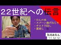 【初公開】小林正観さんが遺した『22世紀への伝言』の秘密──幻の初版本に刻まれた「本名表記」と、正観さん自身が語った&ldquo;2度のうつ病&rdquo;の真実