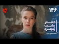 Dokhtare Poshte Panjereh Episode 146 سریال دختر پشت پنجره قسمت 146 دوبله فارسی 