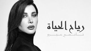 رياح الحياة - نانسي عجرم | Reyah El Hayah - Nancy Ajram