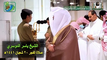 "قَالَ إِنِّي عَبْدُ اللَّهِ ... " تلاوة خاشعة تريح القلوب للشيخ ياسر الدوسري من فواتح سورة مريم