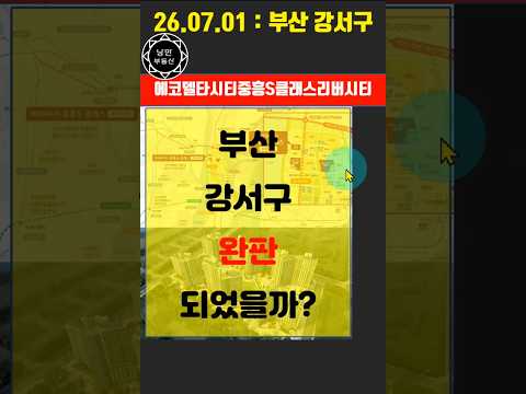 [아파트 분양] #부산 #강서구 #에코델타시티중흥S클래스리버시티아파트 분양가와 청약결과입니다      #부동산 #아파트 #투자 #재테크 #재개발 #재건축