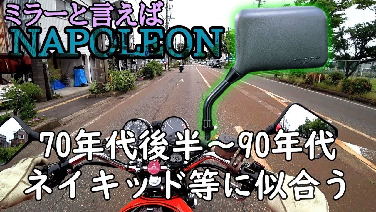 クロスミラー】誰もが知っている老舗ナポレオンのミラーを初めて