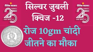 Silver Jubilee Quiz-12 | रोज 10 ग्राम चांदी जीतो | Dainik Bhaskar Silver Jubilee Quiz-12 Answers screenshot 5