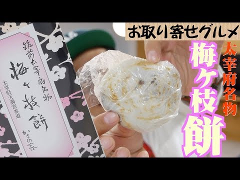 【福岡土産】絶品アツアツ梅ヶ枝餅をご家庭で！お取り寄せも！umegaemochi