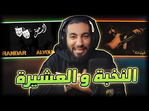 دسات النخبة و العشيرة المسرحية دليت ون 