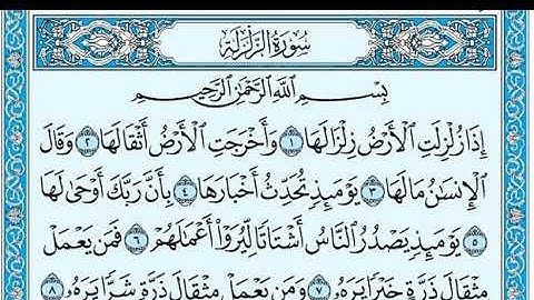 ٩٩- سورة الزلزلة بجودة مميزة بصوت الشيخ ماهر المعيقلي