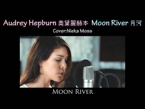 KTV版▴月河 Moon River 奧黛麗·赫本 Audrey Hepburn Cover .Nieka Moss u0026 Jason Lux  中文英文字幕 lyrics
