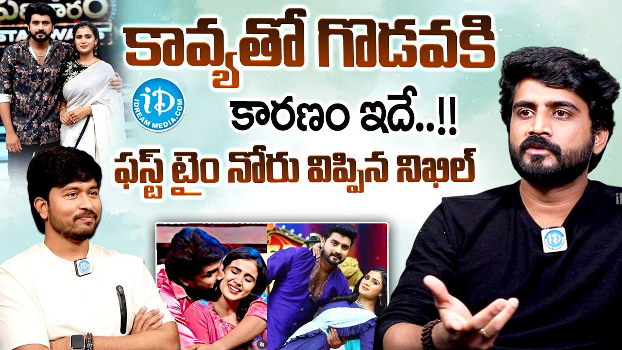 నిఖిల్ కావ్య మధ్య గొడవలు..? | Nikhil Gives Clarity About Clashes With Kavya Sri | Latest Interview
