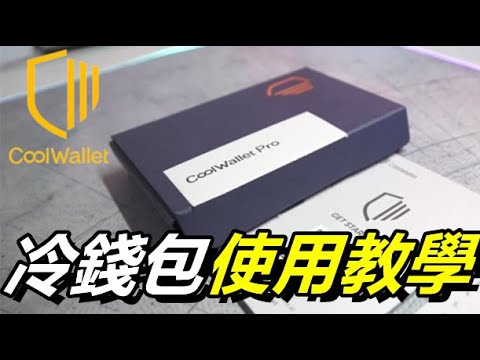開箱實測【Coolwallet Pro 開箱文 + 冷錢包使用教學】冷錢包是什麼? 安全存放你的比特幣｜以太幣｜USDT