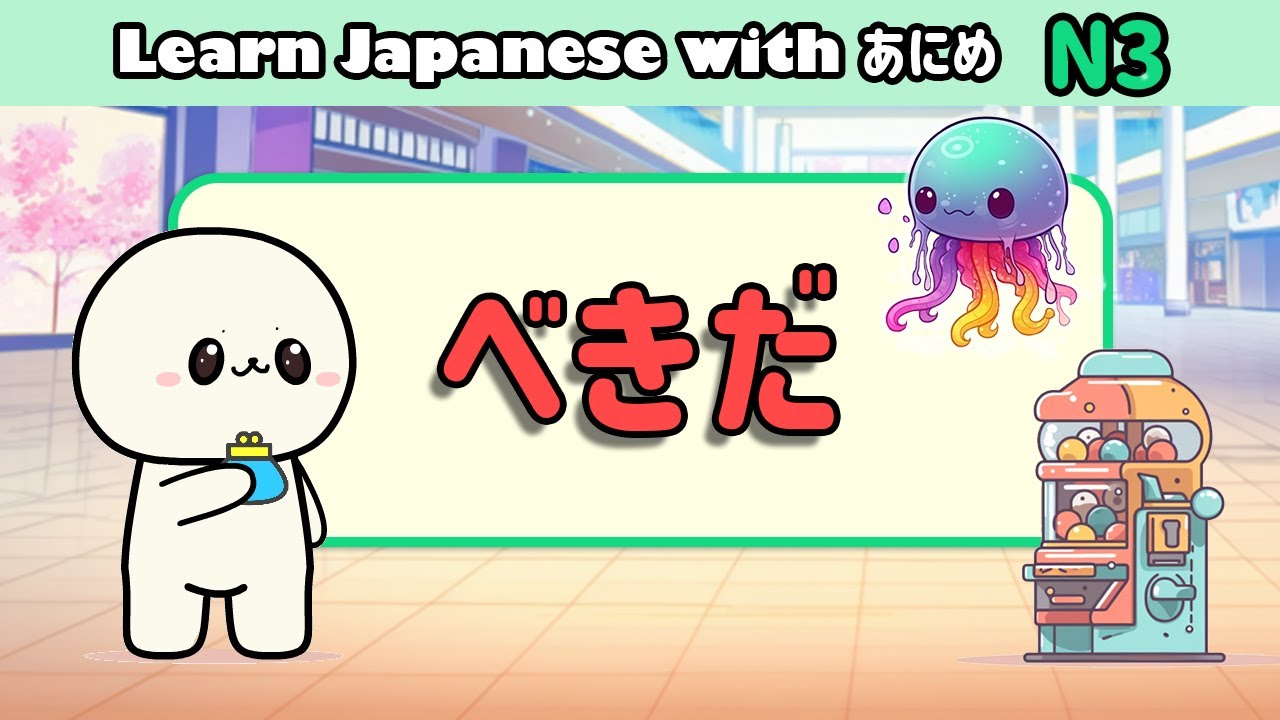 Изучите японское «should» | «should» VS «must» | Изучите японскую грамматику N3