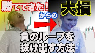 FXでやっと勝てるようになった！と思ったら大損・・のガッカリループを乗り越える方法