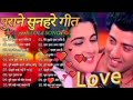 Hindi Gana🥀Sadabahar Song 💓हिंदी गाने ❣️Purane Gane Mp3 💕Filmi Gaane अल्का याग्निक कुमार सानू गीत