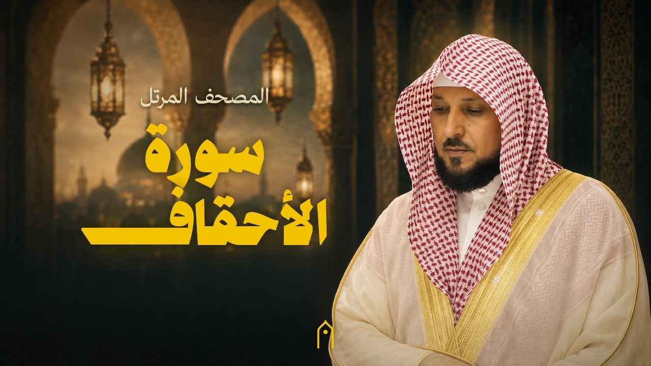 سورة الأحقاف كاملة | ماهر المعيقلي | المصحف المرتل | مكتوبة HD | Surah Al-Ahqaf Full