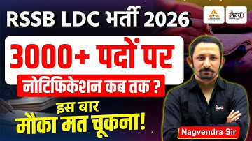 LDC New Vacancy 2026 | 3000+ पद! नोटिफिकेशन कब तक आएगा? | LDC Notification 2026 | LDC Exam Date
