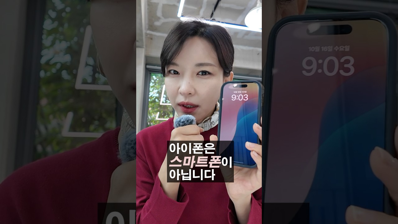 아이폰은 스마트폰이 아닙니다🙅🏻‍♀️