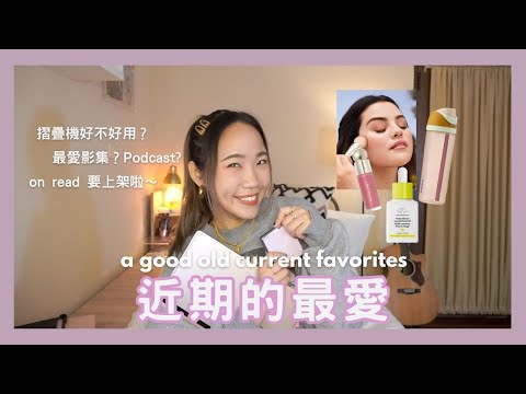 新歌要發行了！近期最愛！水瓶、美妝、影集 current faves | Dena