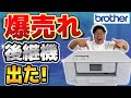 【格安プリンターNo.1】爆売れ!DCP-J528Nの後継機が超おすすめ!brother DCP-J529N