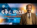Afewerki Abraham ßììßëòßê ßêøßïòßï New Eritrean Music 2025 Official Music Video Afewerki Abraham ßììßëòßê ßêøßïòßï New Eritrean Music 2025 Official Music Video