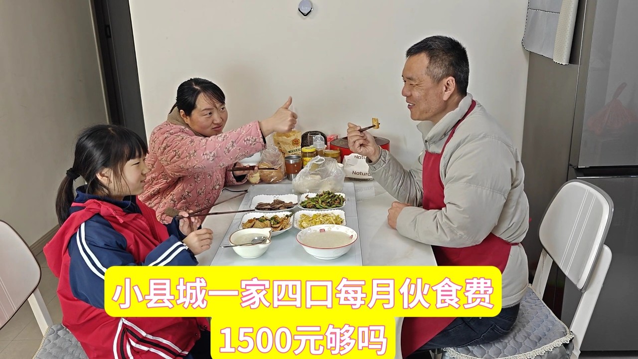小县城一家四口每月伙食费1500元够吗？晚饭17块钱炒四个菜
