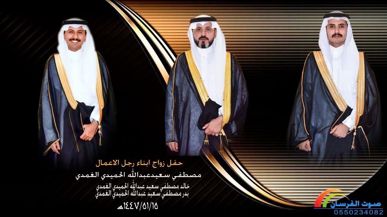 حفل زواج ابناء رجل الاعمال / مصطفي سعيد الحميدي الغامدي / خالد مصطفي وبدر مصطفي