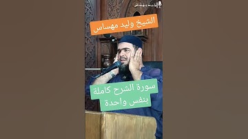 [سورة الشرح كاملة بنفس واحد] #قرآن