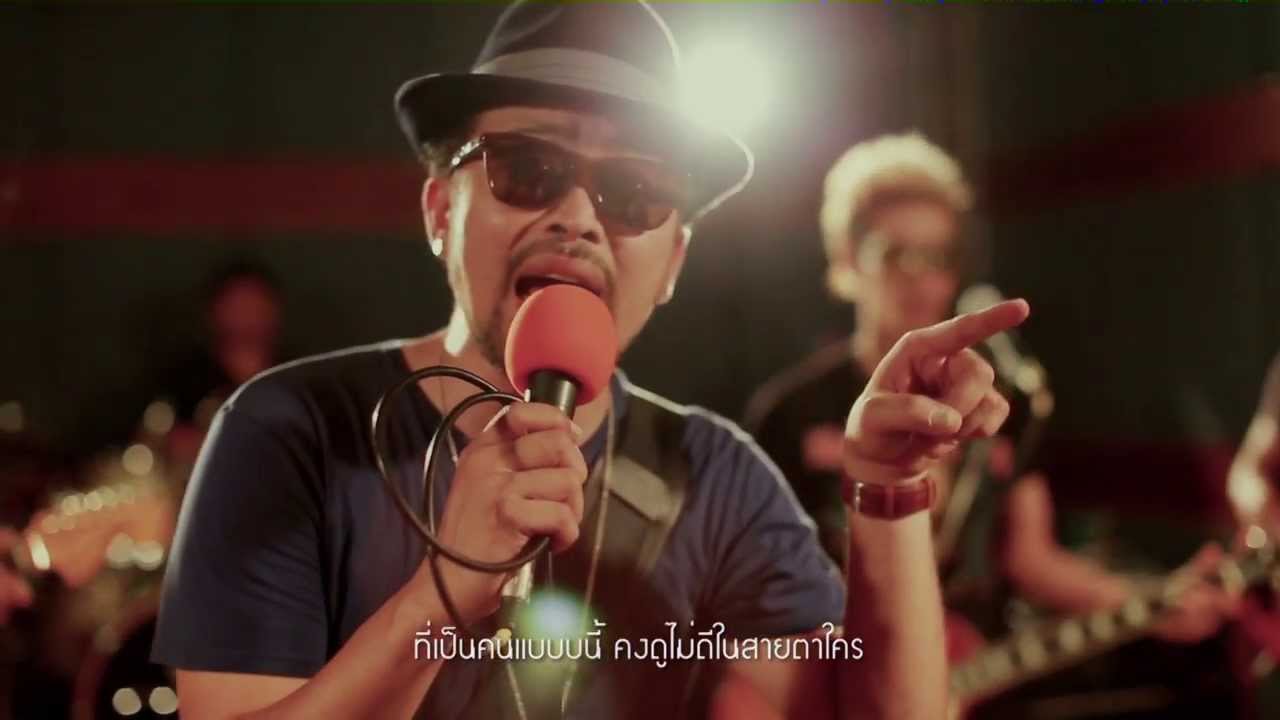 ซะอย่างงั้น - เพลิน-EAR [Official MV]