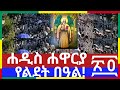 ቀጥታ Live ሐድስ ሐዋርያ ዘኢትዮጵያ ፃዲቁ አቡነ ተክለሃይማኖት ቤተ ሠናያተ መልካም መልካሙን Bete Senayate