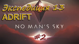 No Man's Sky  -  Экспедиция 13  ADRIFT #2