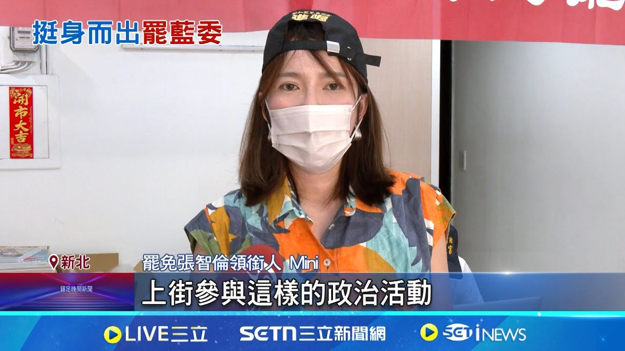 出自深藍家庭 Mini瞞公務員父母成罷團靈魂人物 罷張智倫領銜人Mini 設計出身擅長”打空戰”宣傳罷免│記者 許芷瑄 王育蓁 周威志 黃昕晟│新聞一把抓20250326│三立新聞台