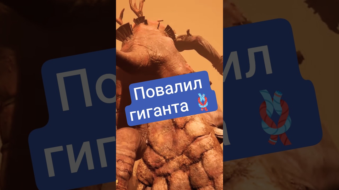 Повалил гиганта 🪢 