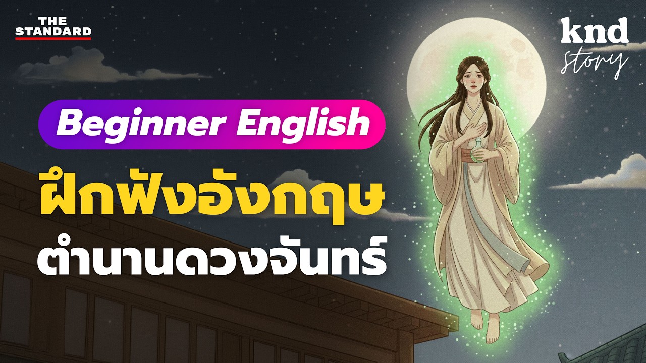 ฟังเรื่องสั้นภาษาอังกฤษ ตำนานดวงจันทร์ของจีน ฉบับย่อยง่าย | คำนี้ดี Story EP.12