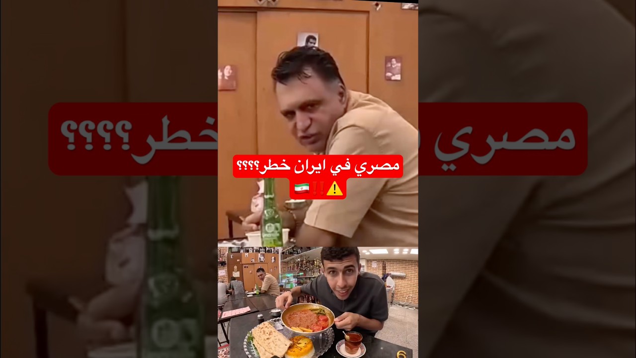 ⁣خطر مصري يزور إيران؟!!ايه الحصل!!🤯🇮🇷⚠️