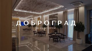 Парк отель Доброград  Корпус GRAND