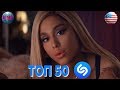 ТОП 50 ЛУЧШИХ ПЕСЕН SHAZAM (США) - 25 Декабря 2018