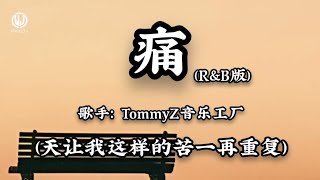 TommyZ音乐工厂 - 痛 (天让我这样的苦一再重复) (R&B版) ĐAU - TommyZ (Lyrics 2026)