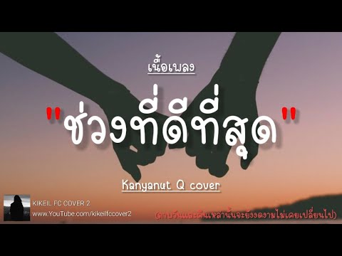 🎼 ช่วงที่ดีที่สุด - BOYdPOD | Kanyanut Q cover [เนื้อเพลง]