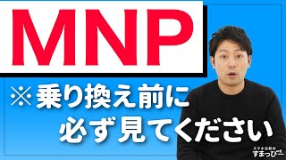 【2022年最新版】MNPの手順と注意点を紹介！タイミングを間違えるとムダな出費が！【モバイルナンバーポータビリティ】