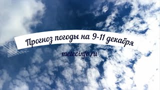 Прогноз погоды на 9-11 декабря. Рабочая неделя в Москве завершится похолоданием.