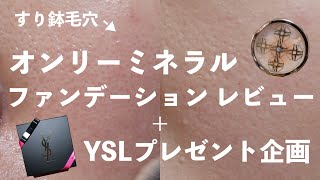 【すり鉢毛穴】オンリーミネラルファンデーションレビュー【YSLプレゼント企画