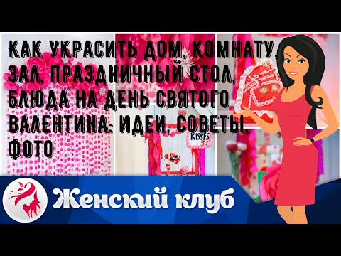 Видео: 15 советов для украшения романтической спальни на День Святого Валентина