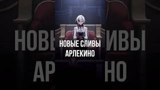 Новые сливы Арлекино геншин импакт #геншинимпакт