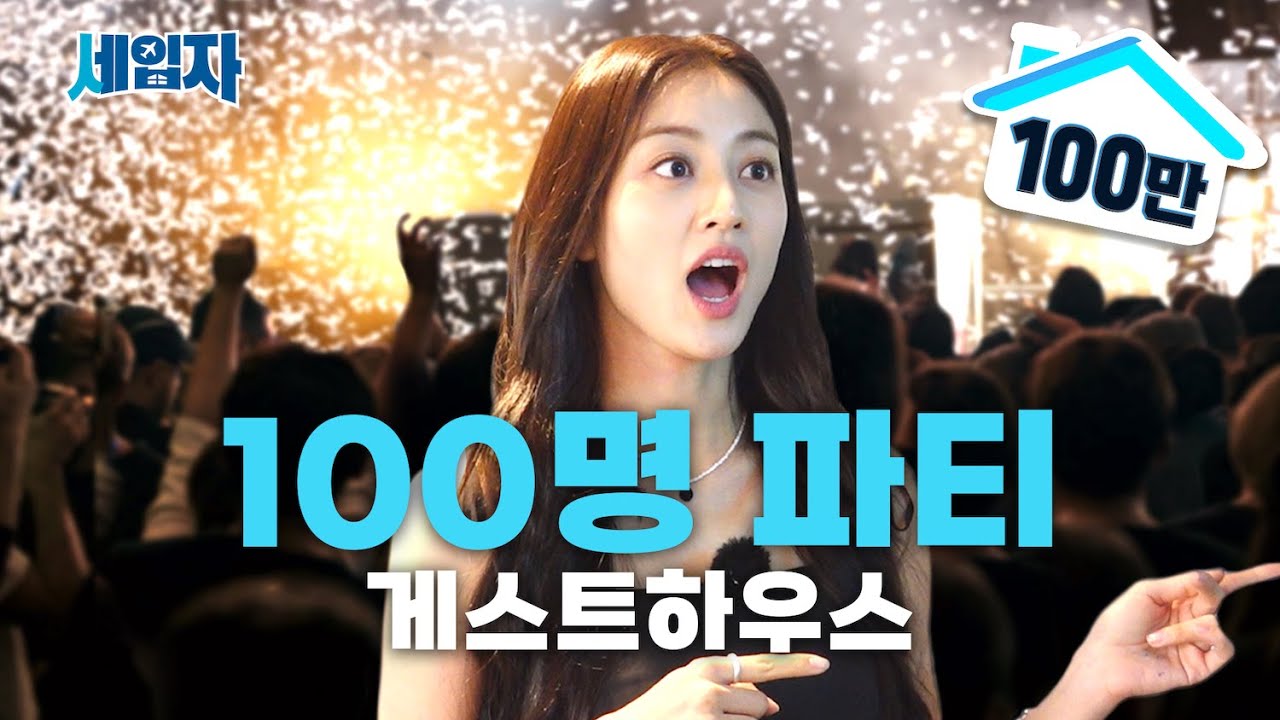 드디어 100명 파티 [부산 게스트하우스] | 세입자 ep.06 [EN/VI/ID/JP/ES/TH]