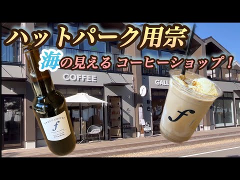 【Fes Coffee】ハットパーク用宗のカフェ、お洒落です！