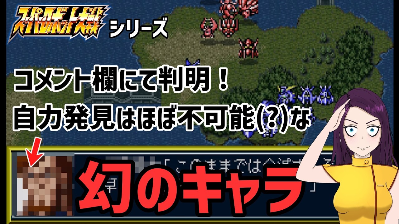 全部自力で発見した人狂人確定！スパロボシリーズの幻のキャラ
