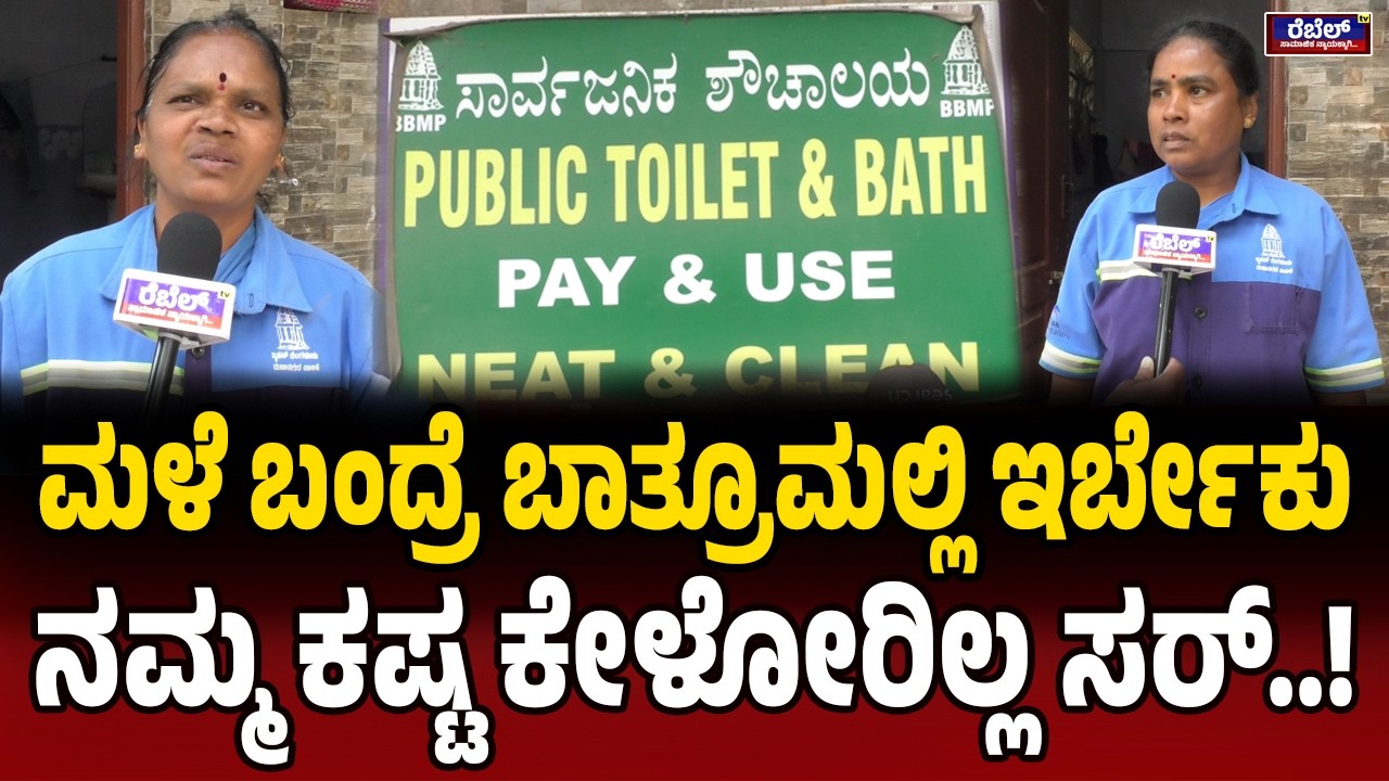 Bengaluru : ಮಳೆ ಬಂದ್ರೆ ಬಾತ್ರೂಮಲ್ಲಿ ಇರ್ಬೇಕು, ನಮ್ಮ ಕಷ್ಟ ಕೇಳೋರಿಲ್ಲ ಸರ್‌..! REBEL TV