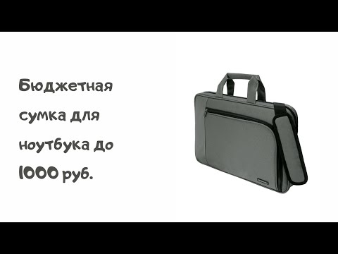 Бюджетная сумка для ноутбука 15.6 дюймов до 1000 руб. Cross Case обзор товара